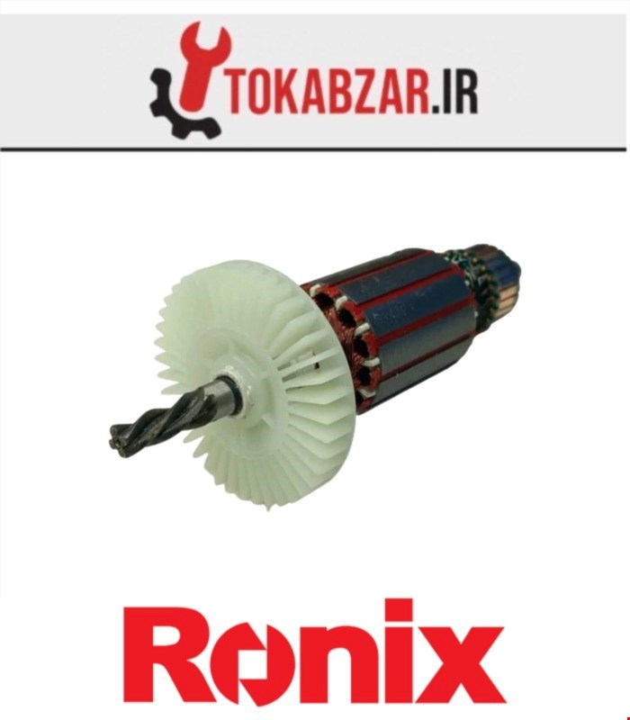 آرمیچر دریل 2214 رونیکس شرکتی