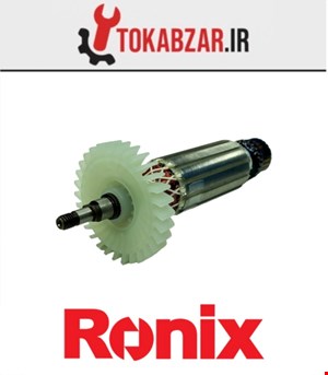 آرمیچر مینی فرز 3110 رونیکس شرکتی
